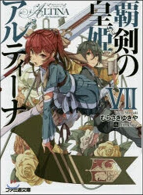 覇劍の皇姬アルティ-ナ(7)