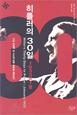 히틀러의 30일