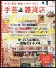 手芸&雜貨店 東京.橫浜.鎌倉+more2015