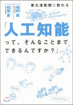 東大准敎授に敎わる「人工知能って,そんなことまでできるんですか?」