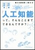 東大准敎授に敎わる「人工知能って,そんなことまでできるんですか?」