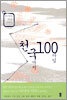 천국까지 100마일