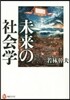 未來の社會學
