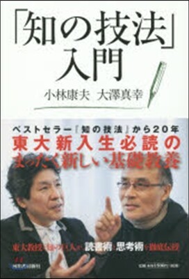 「知の技法」入門