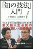 「知の技法」入門