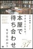 できる人はなぜ,本屋で待ち合わせをするの