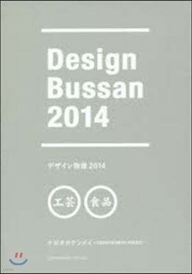デザイン物産 2014
