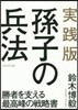 實踐版 孫子の兵法 勝者を支える最高峰の