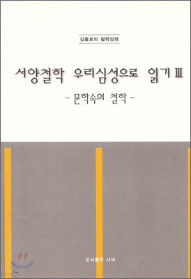 서양철학 우리심성으로 읽기 3