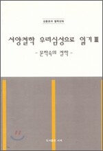 서양철학 우리심성으로 읽기 3
