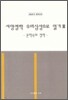 서양철학 우리심성으로 읽기 3