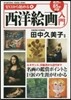 ゼロから始める西洋繪畵入門