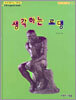 생각하는 로댕