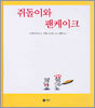 쥐돌이와 팬케이크