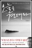 오늘을 견뎌라