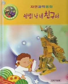 안녕! 난 네 친구야