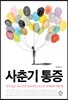 사춘기 통증