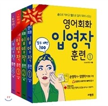 영어회화 입영작 훈련 1~4권 SET