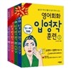 영어회화 입영작 훈련 1~4권 SET