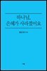하나님, 은혜가 사라졌어요