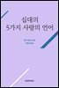 십대의 5가지 사랑의 언어