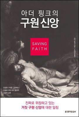 아더 핑크의 구원신앙