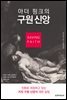아더 핑크의 구원신앙