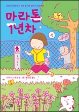 마라톤 1년차
