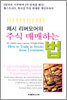 제시 리버모어의 주식 매매하는 법