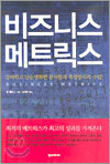 비즈니스 메트릭스