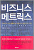비즈니스 메트릭스