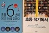 초등 6년이 아이의 인생을 결정한다 + 초등 적기독서
