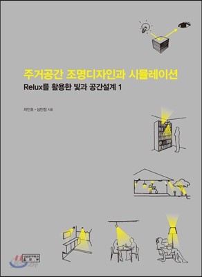 주거공간 조명디자인과 시뮬레이션