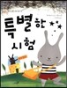 특별한 시험