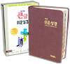 아가페 큰글 쉬운성경(중단본,색인,이태리수입원단)(14*20.5)(다크브라운)