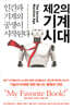 제2의 기계 시대