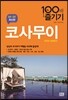 코사무이 100배 즐기기