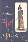 하멜른의 피리 부는 사나이