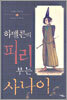 하멜른의 피리 부는 사나이
