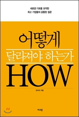 어떻게 달라져야 하는가