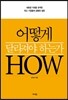 어떻게 달라져야 하는가