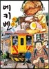 에키벤 ~철도 도시락 여행기~ 대만+오키나와 편