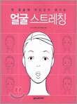 얼굴 스트레칭