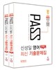 2015 PASS 신성일 영어 최신 기출문제집 문제편 + 해설편