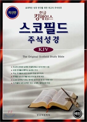 한글킹제임스 스코필드주석성경(단본,색인,가죽,무지퍼)(15*22)(검정)