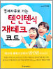경제자유로 가는 텐인텐식 재테크 코드