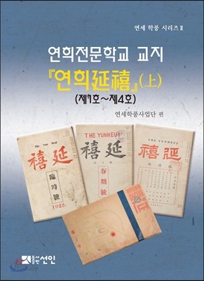 연희전문학교 교지 [연희延禧] (상) 