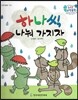 수똑똑 수학동화 01 하나씩 나눠 가지자 (양장)