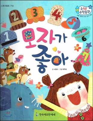 수똑똑 수학동화 02 모자가 좋아 (양장)