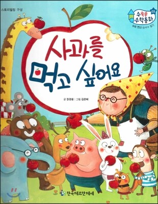 수똑똑 수학동화 03 사과를 먹고 싶어요 (양장)